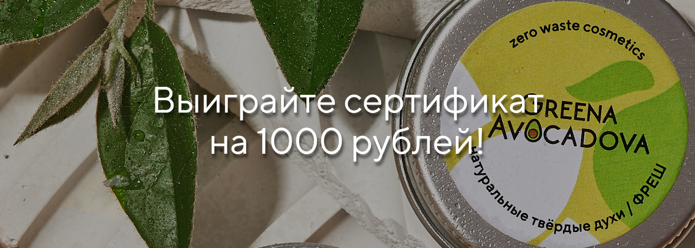 Выиграйте сертификат на 1000 рублей!